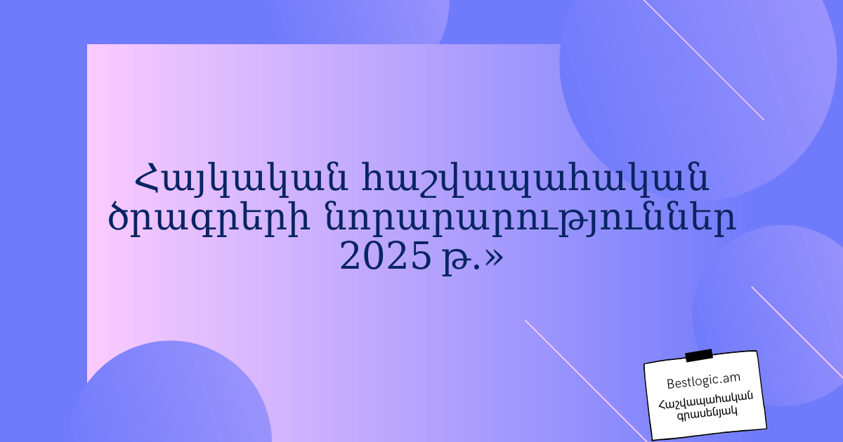 You are currently viewing Հայկական հաշվապահական ծրագրերի նորարարություններ 2025 թ.»