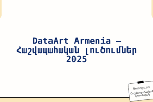 DataArt Armenia – Հաշվապահական լուծումներ 2025