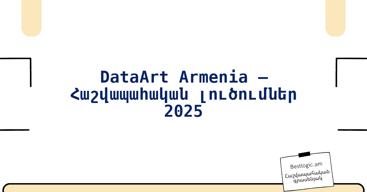 You are currently viewing DataArt Armenia – Հաշվապահական լուծումներ 2025
