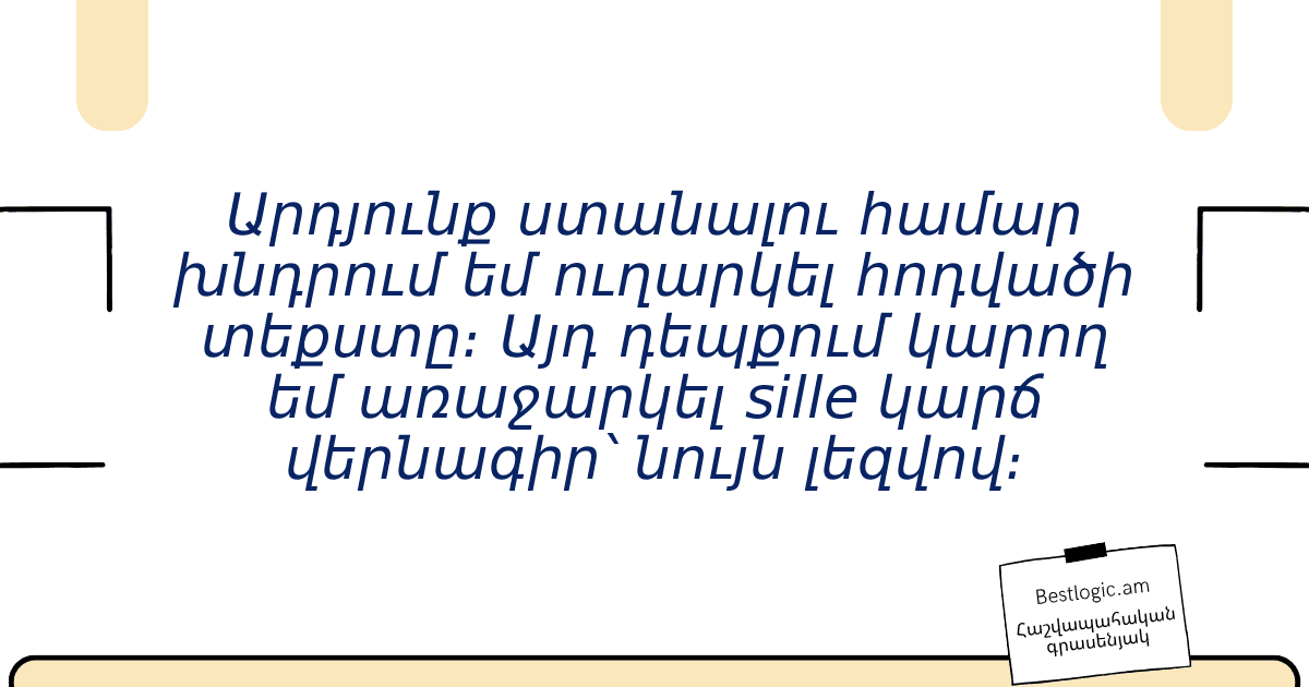 Read more about the article Արդյունք ստանալու համար խնդրում եմ ուղարկել հոդվածի տեքստը։ Այդ դեպքում կարող եմ առաջարկել sille կարճ վերնագիր՝ նույն լեզվով։