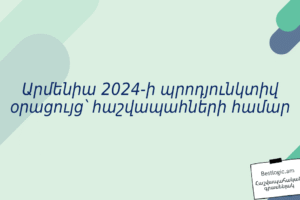 Արմենիա 2024-ի պրոդյունկտիվ օրացույց՝ հաշվապահների համար