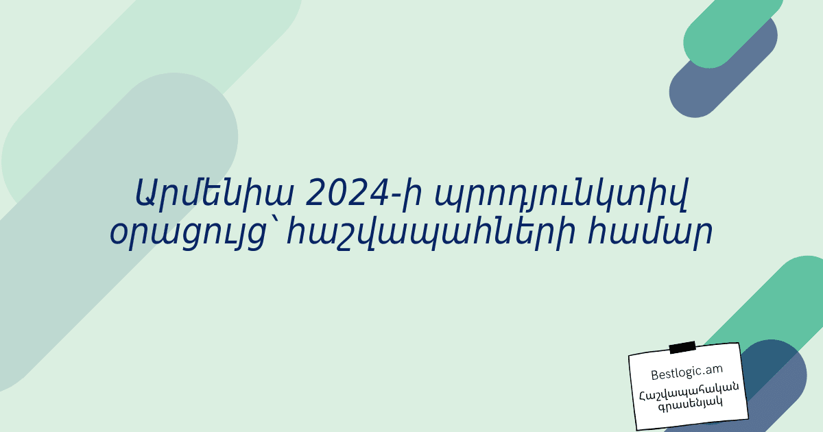 You are currently viewing Արմենիա 2024-ի պրոդյունկտիվ օրացույց՝ հաշվապահների համար