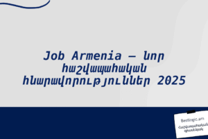 Job Armenia – նոր հաշվապահական հնարավորություններ 2025