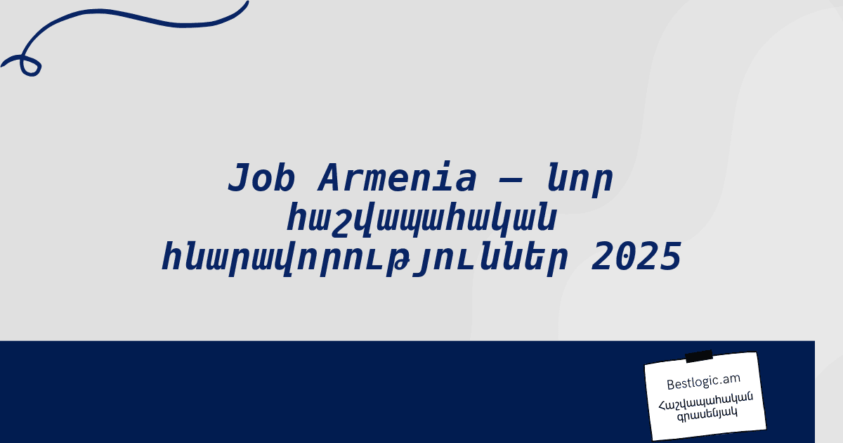 You are currently viewing Job Armenia – նոր հաշվապահական հնարավորություններ 2025