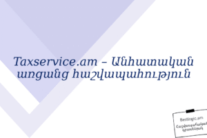 Taxservice.am – Անհատական առցանց հաշվապահություն