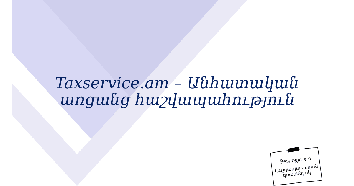 You are currently viewing Taxservice.am – Անհատական առցանց հաշվապահություն