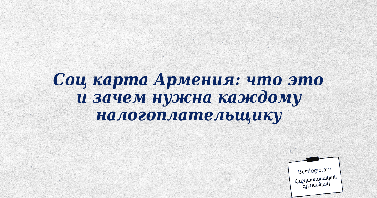 You are currently viewing Соц карта Армения: что это и зачем нужна каждому налогоплательщику
