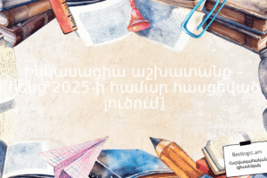 Ինկասացիա աշխատանք – հենց 2025-ի համար հասցեված լուծում]