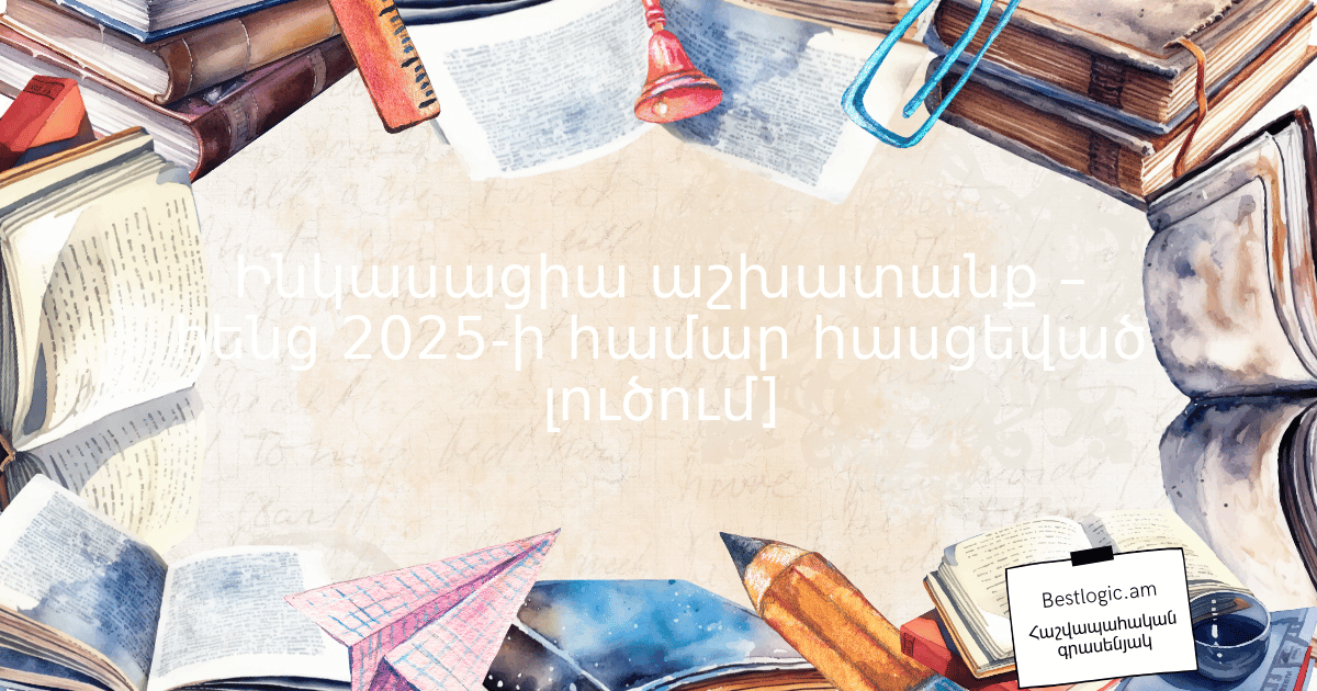 Read more about the article Ինկասացիա աշխատանք – հենց 2025-ի համար հասցեված լուծում]