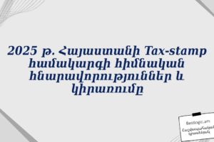 2025 թ․ Հայաստանի Tax‑stamp համակարգի հիմնական հնարավորություններ և կիրառումը