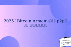 2025 ‑ Bitcoin Armenia‑ի և p2p‑ի նոր զարգացումներ