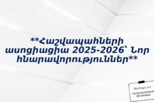 **Հաշվապահների ասոցիացիա 2025‑2026՝ Նոր հնարավորություններ**