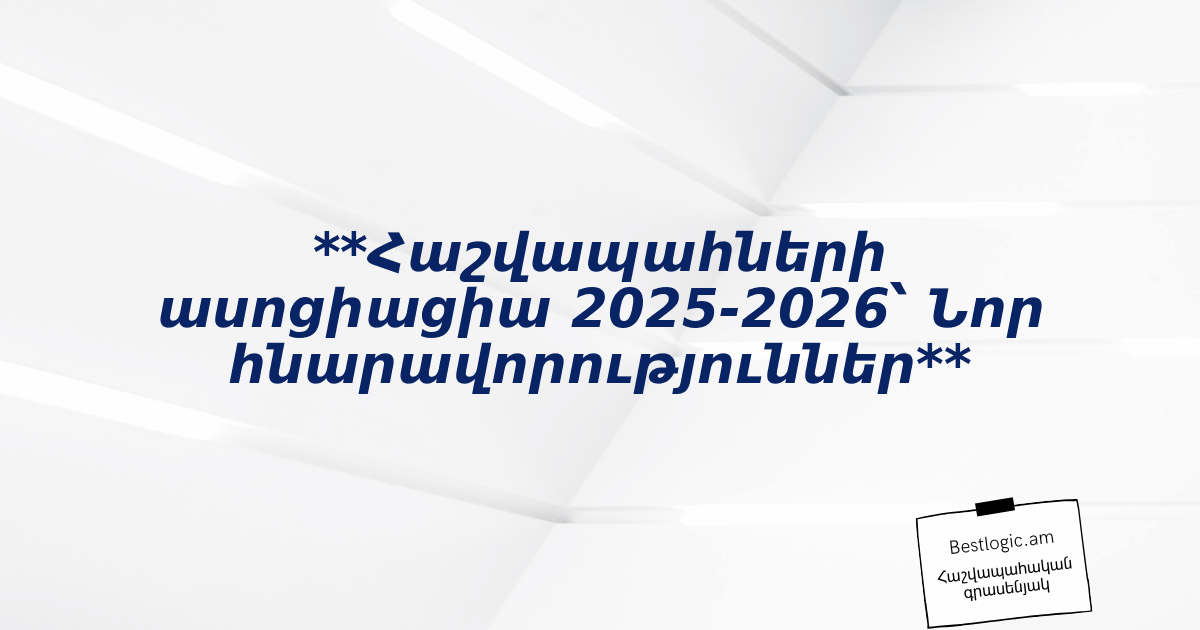 You are currently viewing **Հաշվապահների ասոցիացիա 2025‑2026՝ Նոր հնարավորություններ**