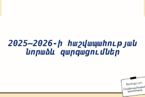 2025–2026-ի հաշվապահության նորաձև զարգացումներ
