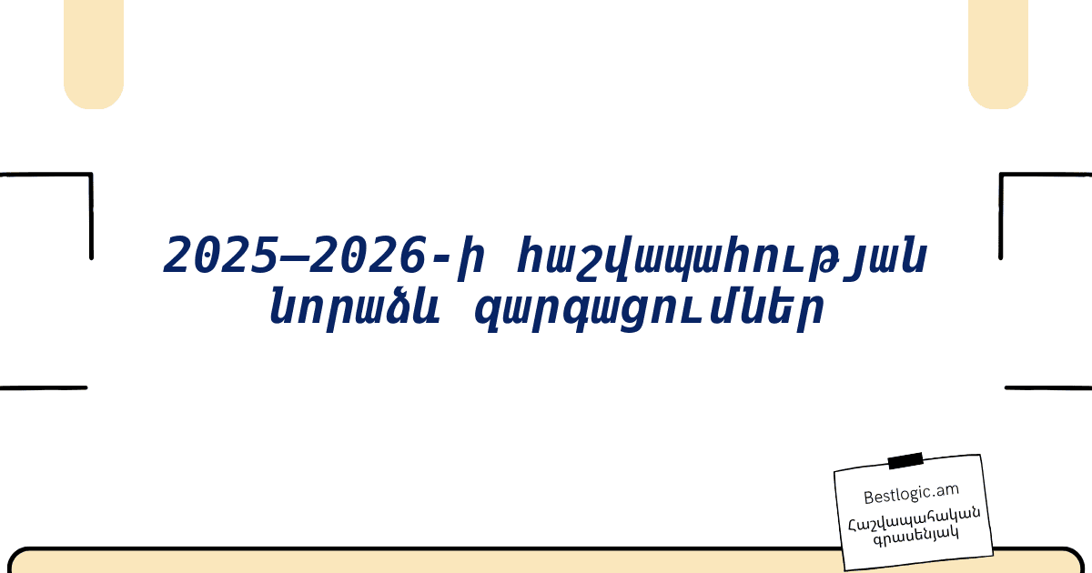 You are currently viewing 2025–2026-ի հաշվապահության նորաձև զարգացումներ