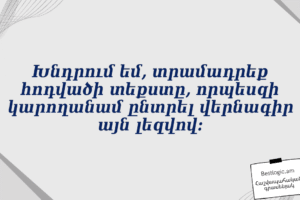Խնդրում եմ, տրամադրեք հոդվածի տեքստը, որպեսզի կարողանամ ընտրել վերնագիր այն լեզվով: