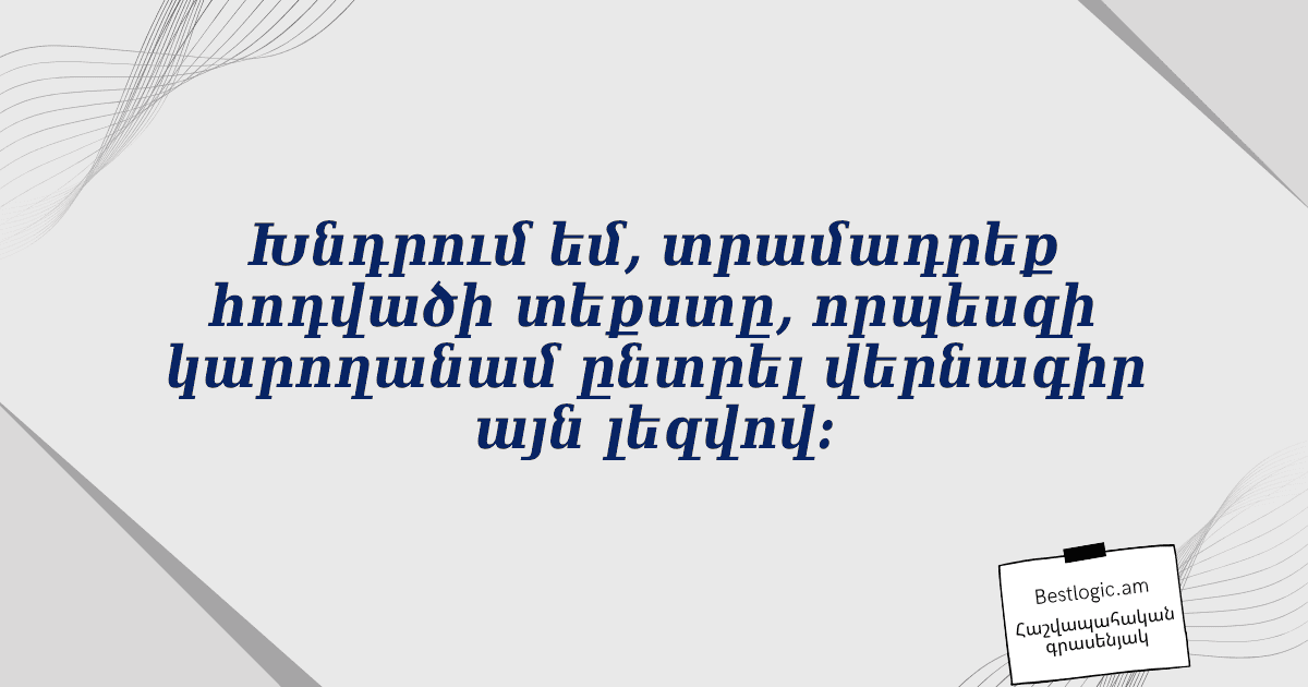 You are currently viewing Խնդրում եմ, տրամադրեք հոդվածի տեքստը, որպեսզի կարողանամ ընտրել վերնագիր այն լեզվով: