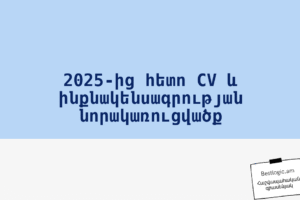 2025‑ից հետո CV և ինքնակենսագրության նորակառուցվածք