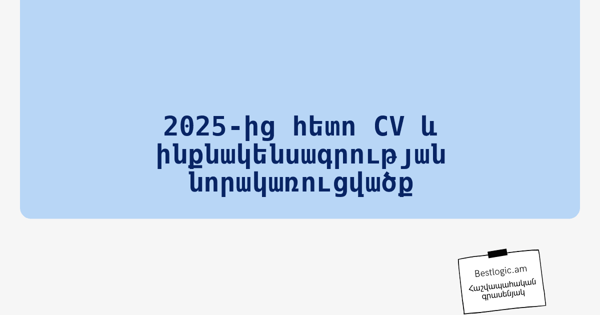 You are currently viewing 2025‑ից հետո CV և ինքնակենսագրության նորակառուցվածք