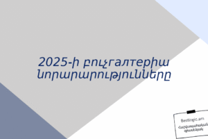 2025-ի բուչгалтерիա նորարարությունները