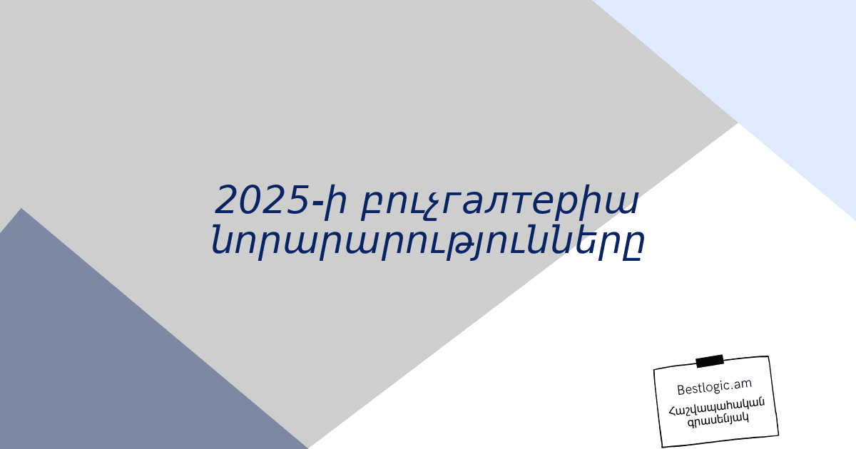 You are currently viewing 2025-ի բուչгалтерիա նորարարությունները