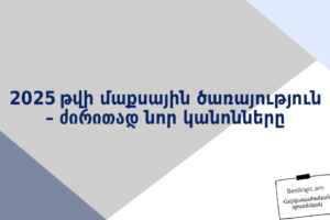 2025 թվի մաքսային ծառայություն – ძირითად նոր կանոնները
