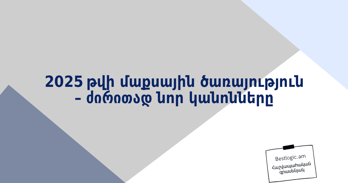 Read more about the article 2025 թվի մաքսային ծառայություն – ძირითად նոր կանոնները