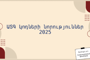 ԱՏԳ կոդների նորություններ 2025