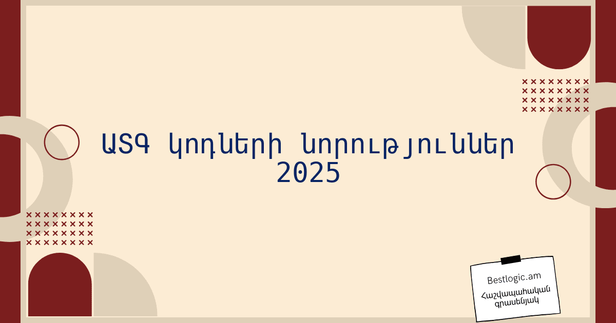 You are currently viewing ԱՏԳ կոդների նորություններ 2025