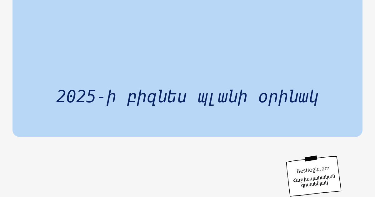 You are currently viewing 2025-ի բիզնես պլանի օրինակ