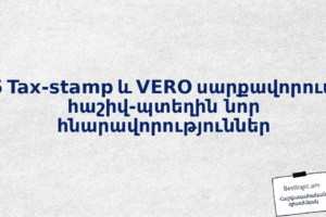 2025 Tax‑stamp և VERO սարքավորումներ՝ հաշիվ‑պտեղին նոր հնարավորություններ