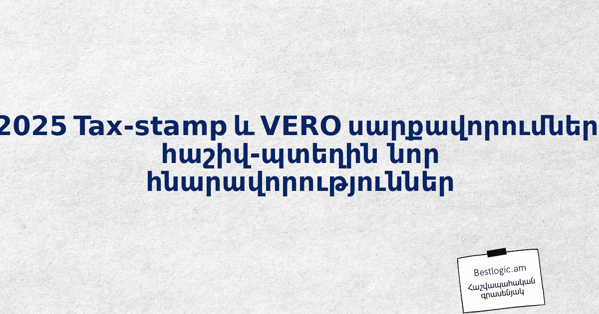 You are currently viewing 2025 Tax‑stamp և VERO սարքավորումներ՝ հաշիվ‑պտեղին նոր հնարավորություններ