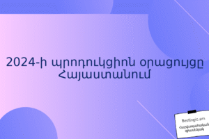 2024-ի պրոդուկցիոն օրացույցը Հայաստանում