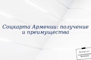 Соцкарта Армении: получение и преимущества