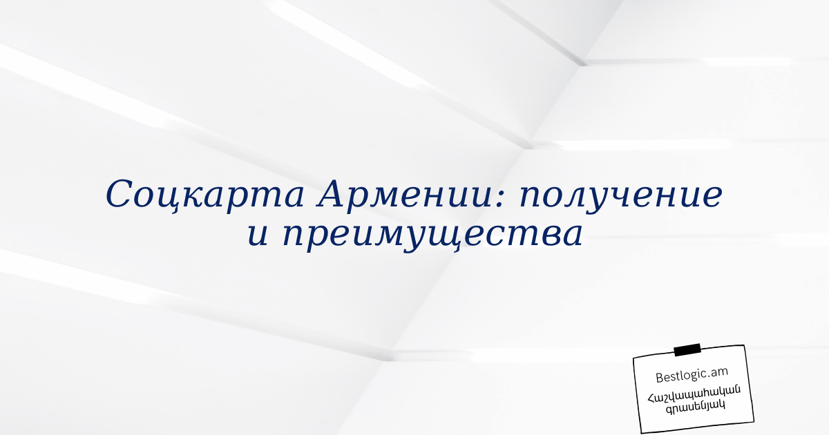You are currently viewing Соцкарта Армении: получение и преимущества