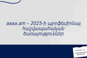 aaaa.am – 2025-ի պրոֆեսիոնալ հաշվապահական ծառայություններ
