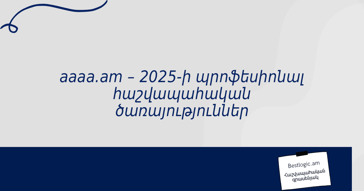 You are currently viewing aaaa.am – 2025-ի պրոֆեսիոնալ հաշվապահական ծառայություններ