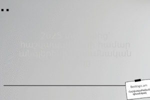 2025 տարինից՝ հաշվապահների համար անգլերենի ուսումնական ուղիղը