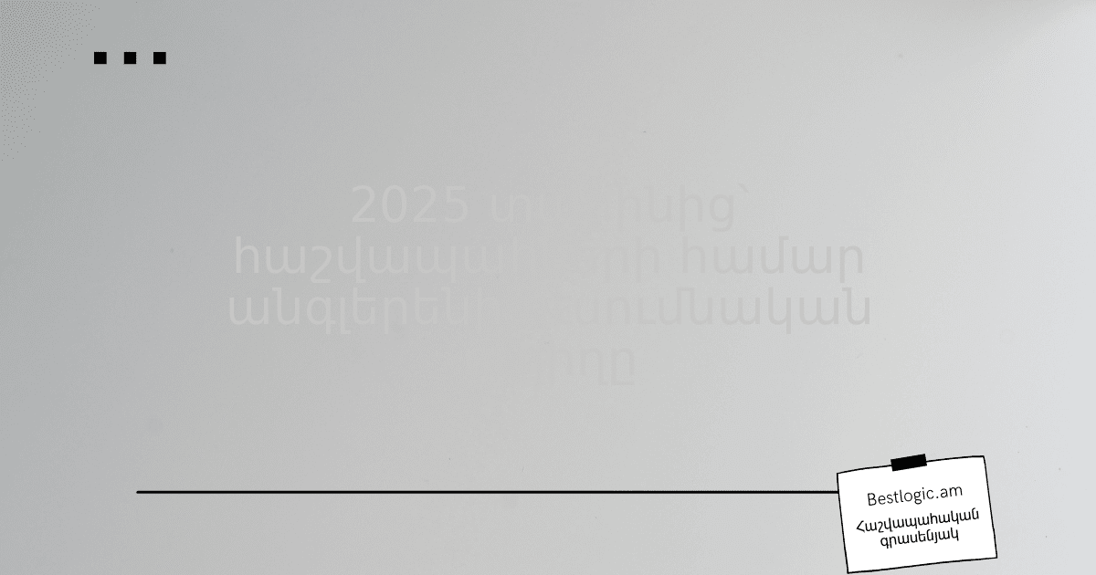 You are currently viewing 2025 տարինից՝ հաշվապահների համար անգլերենի ուսումնական ուղիղը
