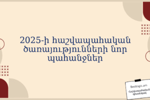 2025‑ի հաշվապահական ծառայությունների նոր պահանջներ