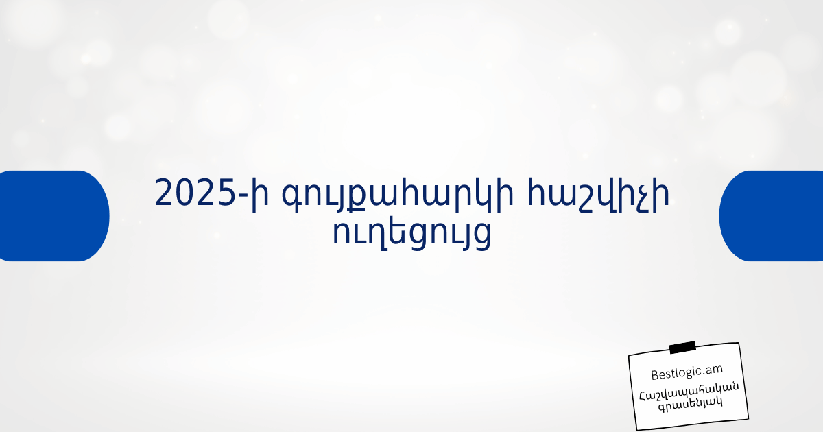 You are currently viewing 2025-ի գույքահարկի հաշվիչի ուղեցույց