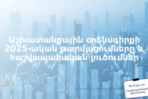 Աշխատանքային օրենսգիրքի 2025‑ական թարմացումները և հաշվապահական լուծումներ