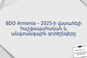 BDO Armenia – 2025-ի վստահելի հաշվապահական և անվտանգային գործընկերը