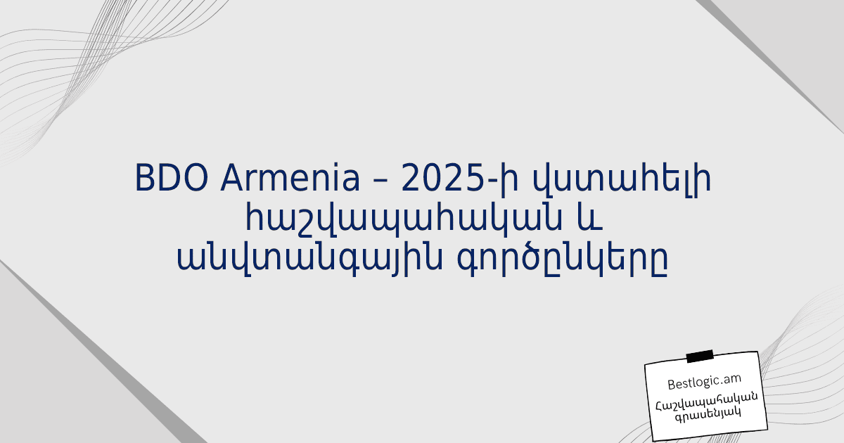 You are currently viewing BDO Armenia – 2025-ի վստահելի հաշվապահական և անվտանգային գործընկերը