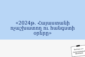 «2024թ. Հայաստանի ոչաշխատող ու հանգստի օրերը»