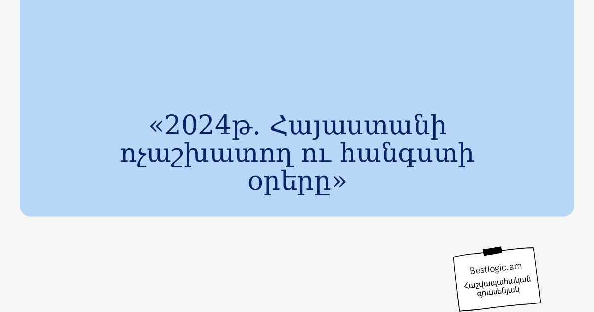 You are currently viewing «2024թ. Հայաստանի ոչաշխատող ու հանգստի օրերը»