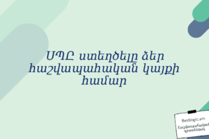 ՍՊԸ ստեղծելը ձեր հաշվապահական կայքի համար