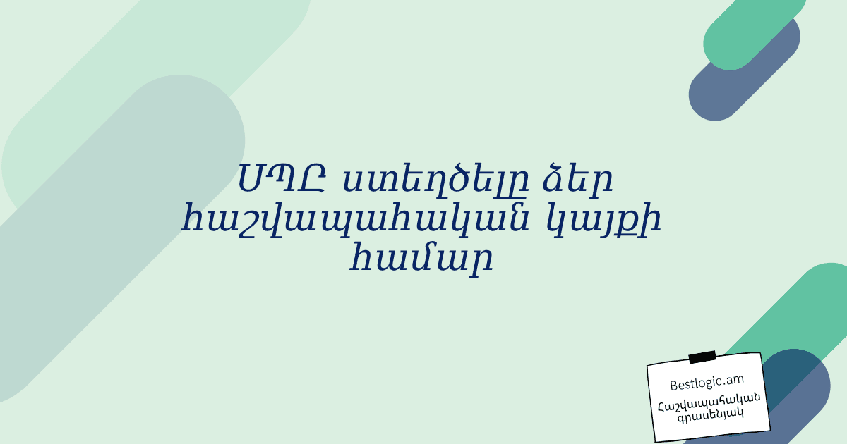 You are currently viewing ՍՊԸ ստեղծելը ձեր հաշվապահական կայքի համար