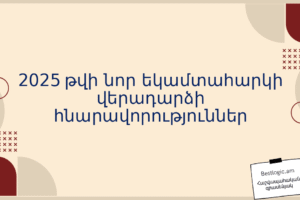 2025 թվի նոր եկամտահարկի վերադարձի հնարավորություններ