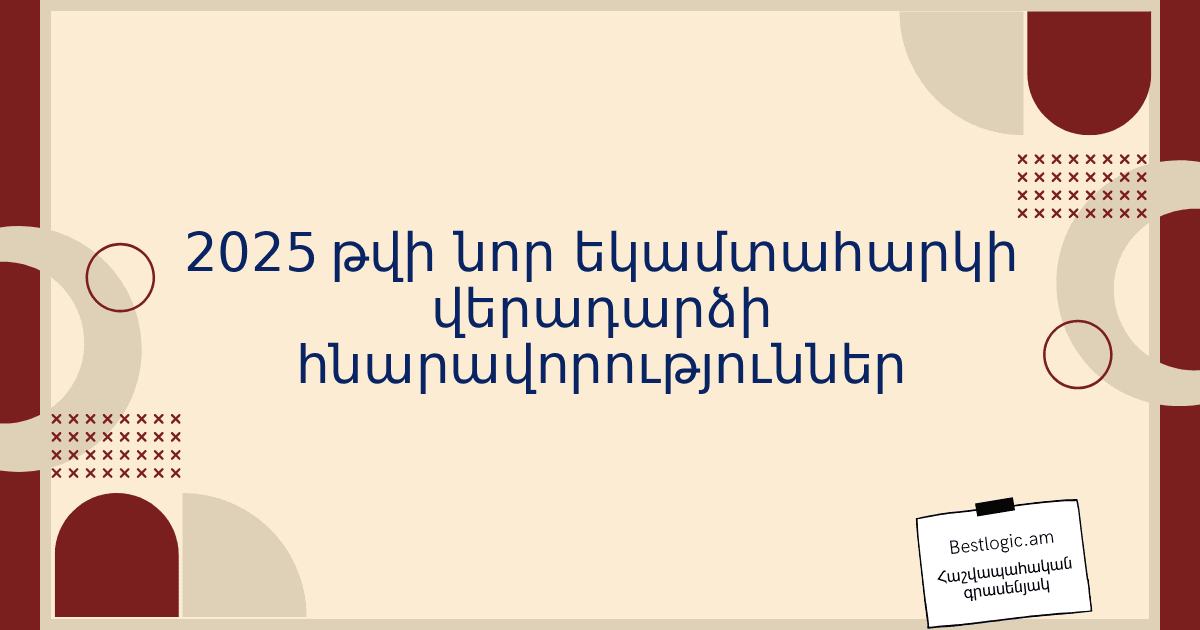 You are currently viewing 2025 թվի նոր եկամտահարկի վերադարձի հնարավորություններ